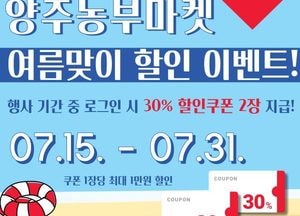 양주시, 농축산물 온라인 쇼핑몰 ‘양주농부마켓’ 여름맞이 할인