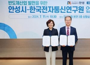 안성시-한국전자통신연구원, 반도체산업 육성 지원 업무협약 체결