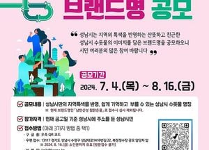 성남시, 내달 16일까지 수돗물 새이름 공모…총상금 300만원