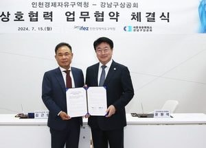 인천경제청, 강남구상공회와 기업 경영지원 정보 교류 공동협력 추진