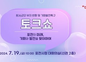 포천시 ‘옛 6군단 부지 반환 및 기회발전특구 토크쇼’ 오는 19일 개최
