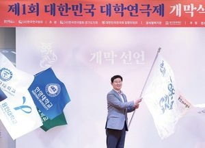 ‘제1회 대한민국 대학연극제’ 오는 23일까지 12개팀 작품 무대 올라
