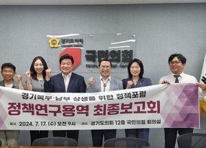 경기도의회 ‘경기북부·남부 상생을 위한 정책 포럼’ 정책연구용역 최종보고회 가져