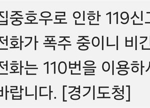 "119신고 전화 폭주"에 경기도, 110번이용 안내