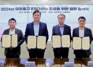 인천 미추홀구 ‘환경·사회·지배구조 센터’ 조성...3개 기관과 업무협약