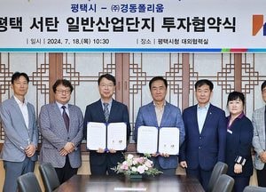 평택시-경동폴리움과 1600억원 규모 투자협약 체결...서탄 산단에 '둥지'