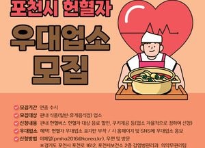 "헌혈하고 우대받자" 포천시, 헌혈자 우대업소 모집
