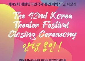 용인문화재단, 23일 대한민국연극제 폐막식...다양한 문화 프로그램 마련