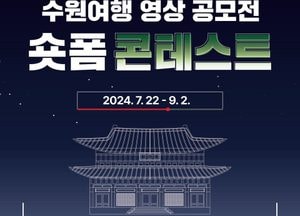 수원시, 수원여행 영상 공모전 ‘숏폼 콘테스트’ 개최
