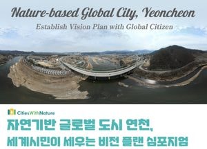 연천군 ‘자연기반 글로벌 도시 심포지엄’ 개최...전문가·지역주민 등의 의견 수렴