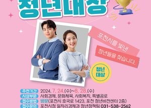 "포천 빛낸 청년은 누구" 포천시, 2024년 포천 청년대상 후보자 추천 받아
