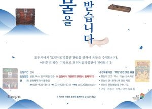 "시민과 함께 만드는 포천시립박물관" 포천시, '유물 기증·기탁 운동' 실시
