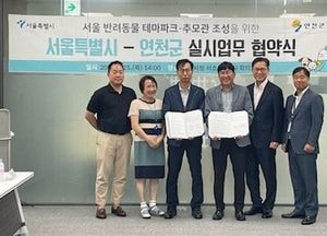 연천군-서울시, 서울 반려동물 테마파크·추모관 조성 ‘맞손’
