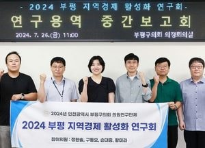 부평구의회 의원연구단체 ‘2024 부평 지역경제 활성화 연구회’ 중간보고회 개최