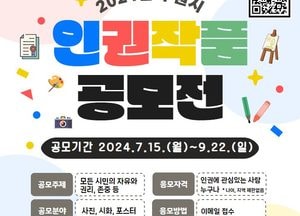 수원시, 세계인권선언 76주년 기념 인권작품 공모...사진·시화·포스터