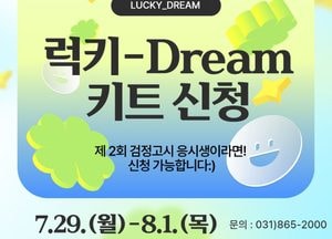 동두천시 학교밖청소년지원센터  '제2회 검정고시 응시생을 위한, 럭키꿈(Dream) 꾸러미' 지원