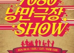 용인문화재단, 시즌별 공연 ‘7080 낭만 극장쇼’ 개최...여름·가을·겨울 시즌별 공연