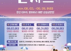 안산 대부도 방아머리 해변서 8·9월 선셋 콘서트 연다