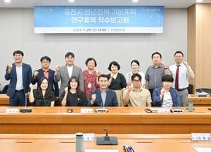 포천시, '청년정책 기본계획수립 용역 착수 보고회' 열려