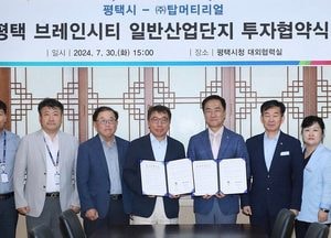 평택시, '이차전지 부품 기업' (주)탑머티리얼과 500억원 규모 투자협약 체결