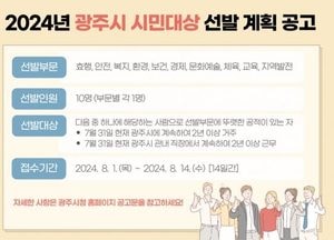 광주시, 2024년 시민 대상 찾는다...내달 14일까지 접수