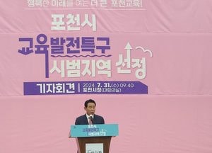 경기북부 최초 인문도시인 '포천'...교육발전특구 시범지역 선정돼