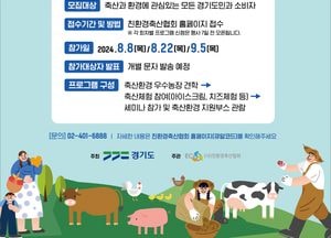 경기도, ‘축산환경을 바꾸는 릴레이 세미나’ 개최...통합형 '체험-교육' 프로그램