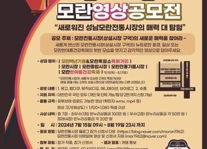 성남시, 모란전통시장 '영상공모전' 개최...새 단장 기념