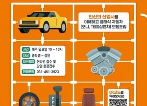 안산산업역사박물관, "자동차 조립 체험하러 오세요"