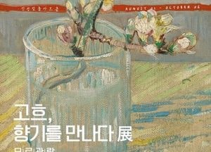 안성맞춤아트홀, 고흐의 일생과 작품을 향기로 만나는 시간 ‘고흐, 향기를 만나다 展’ 개최