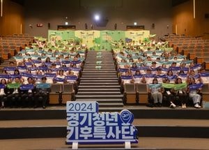 경기청년 해외봉사 ‘기후특사단’ 발대식 개최...8월 해외에서 활동