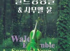 의정부문화재단, ‘발트앙상블&사무엘 윤’ 공연 815 광복절 특사 50%할인 실시