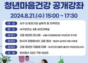 인천서구, 청년 마음 건강 공개강좌 ‘어쩌다 고립’...오는 21일 개최