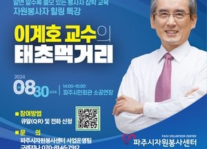 파주시자원봉사센터, 오는 30일 특강 실시...이계호 교수 '건강한 먹거리와 힐링' 설파