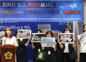 이인애 경기도의원 “아동학대에 준하는 부적절 성교육 도서 간행물심의위원회에 재심의 촉구”