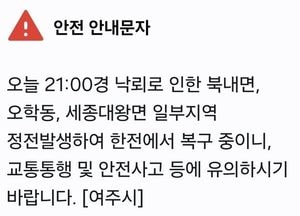 여주 '낙뢰'로 인한 정전발생...빠른 복구 중