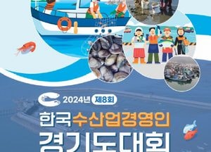 제8회 경기도 수산업경영인 대회, 오는 13일 화성 궁평항서