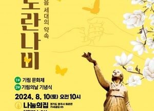 경기도, 일본군 ‘위안부’ 피해자 기림의 날 행사 개최...오는 10일 광주 나눔의집서