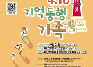 경기도교육청 4.16생명안전교육원, ‘4.16 기억 동행 가족 캠프’ 신청·접수