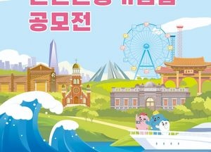 인천의 매력 담긴 관광기념품 발굴 공모전 개최...오는 28일부터 3일간