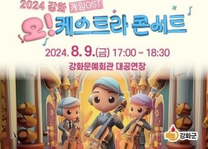 강화군, 게임 OST를 대규모 오케스트라로 즐겨요 '무료공연'