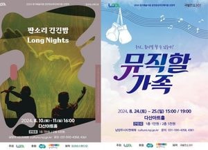 남양주시, 판소리 ‘긴긴밤’·연극 ‘뮤직할가족’ 공연 선보인다