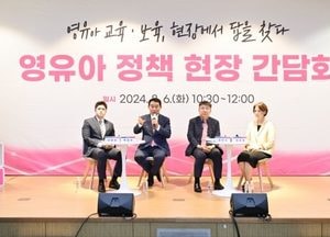 포천시, 전국 최초 ‘영유아 정책 현장 간담회’ 개최...영유아 부모 100여명 참석