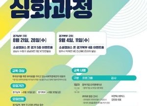 경기도사회적경제원, ‘투자유치 준비교육 심화과정’ 참가자 50명 모집..오는 30일까지