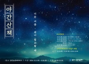 용인특례시, 열대야 지속 ‘야간개장 농촌테마파크서 시원한 여름밤 어때요’