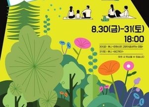 고양문화재단, "여름밤 추억 선물" 고양돗자리영화제 개최