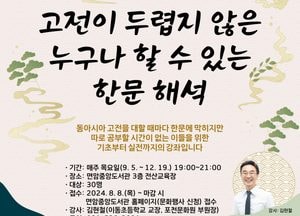 포천시, 누구나 할 수 있는 한문 해석 강좌...내달 5일부터 15회 개최