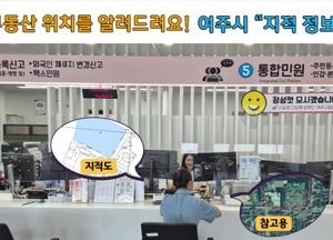 여주시 '지적 정보 도면 서비스' 주민들 '호응'