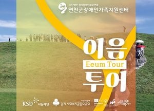 연천군, 발달장애인 이음메이트 해설이 함께 있는 ‘이음투어’ 출시