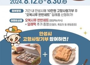 "여름 간식 추가 증정" 안성시, 고향사랑기부제 찰‘떡’ 궁합 이벤트 추진